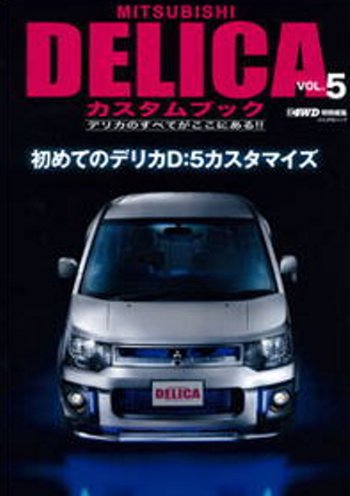 MITSUBISHI DELICAカスタムブック vol.5