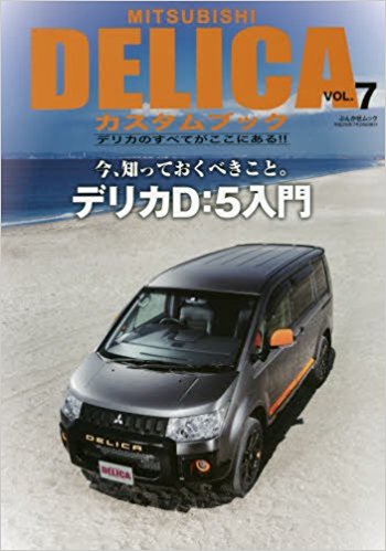 MITSUBISHI DELICAカスタムブック vol.7