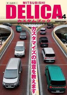 【情報】DELICA カスタムブック vol.4　発売 (画像サイズ: 350×499 55kB)